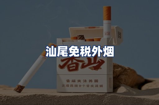 汕尾免税外烟