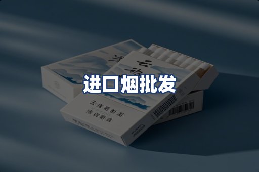 进口烟批发